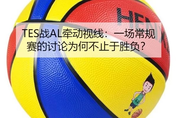 TES战AL牵动视线：一场常规赛的讨论为何不止于胜负？